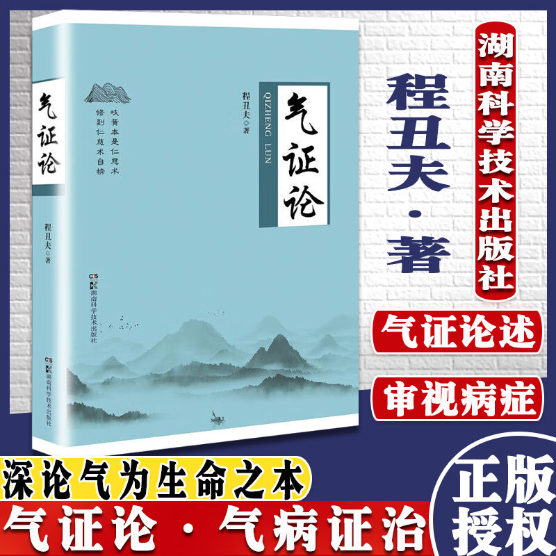 气证论 程丑夫著 根据自己丰富的诊疗经验和多学科的渊博知识有理有据