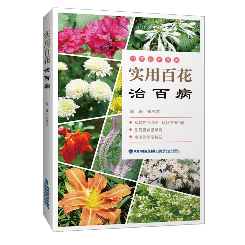 实用百花治百病