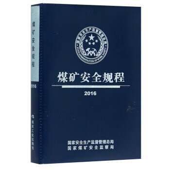 煤矿安全规程(2016)【正版书籍】