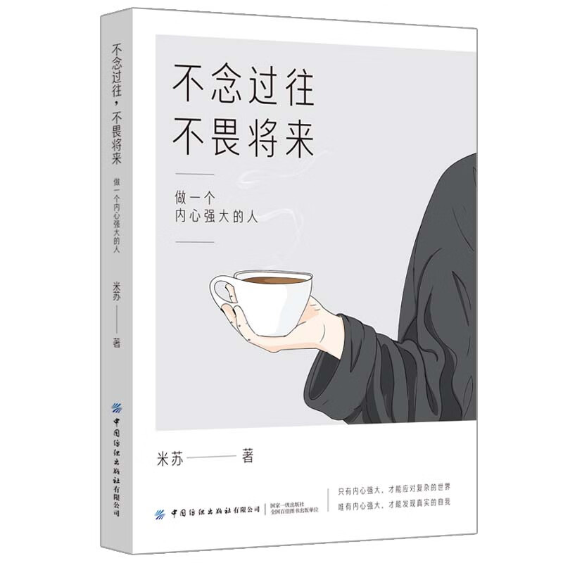 不念过往，不畏将来：做一个内心强大的人详情图