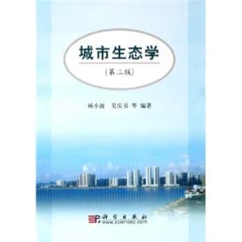 城市生态学(第2版)【正版图书】
