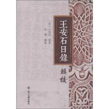 王安石日录辑校【正版图书】