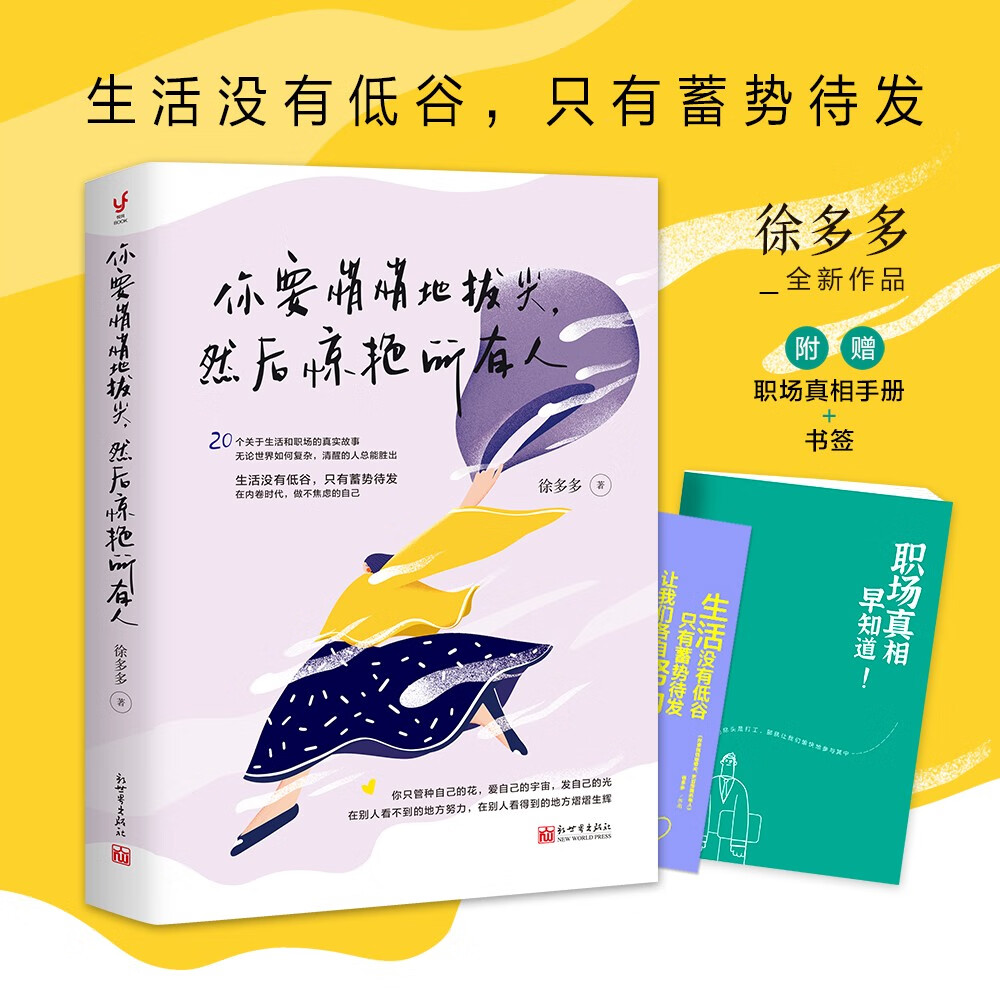 你要悄悄地拔尖，然后惊艳所有人详情图