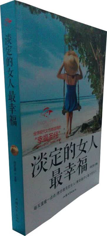 淡定的女人幸福