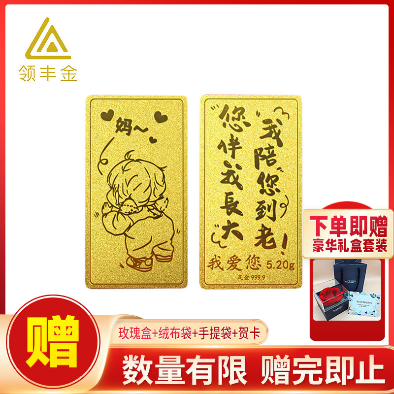 领丰金（LING FENG GOLD）足金9999投资母亲节金条黄金妈妈我爱您定制节日送人礼物 5.20g