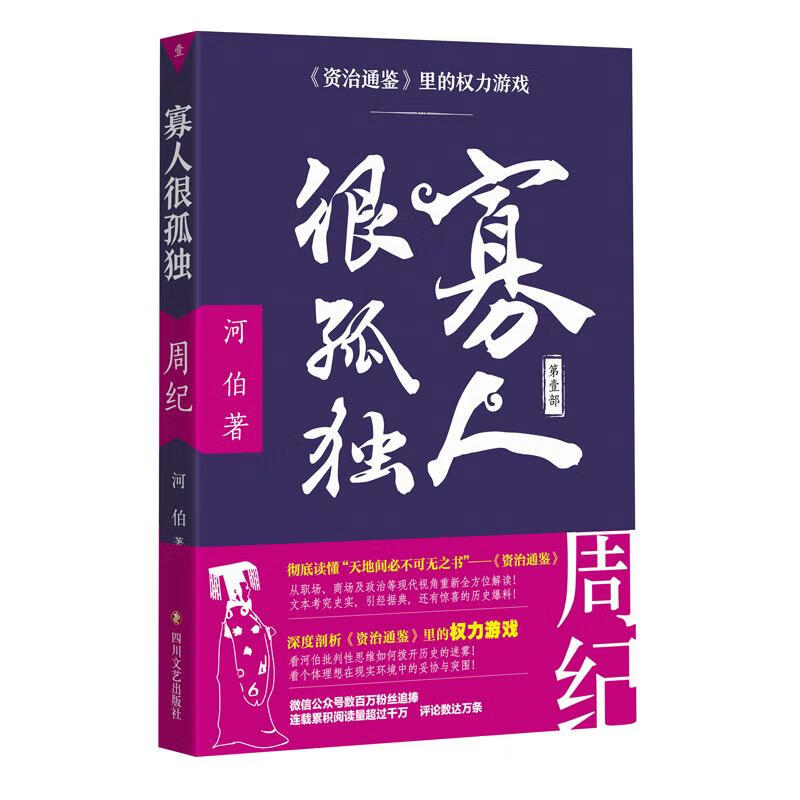 寡人很孤独:资治通鉴里的权力游戏.周纪