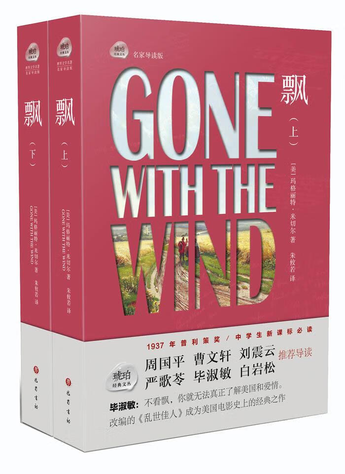 新华书店正版】琥珀经典文丛:飘(套装上下册) 玛格丽特·米切尔朱攸若