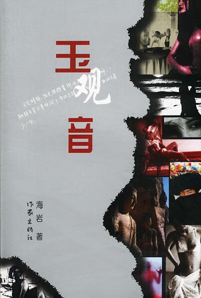 玉观音 海岩 著 作家出版社