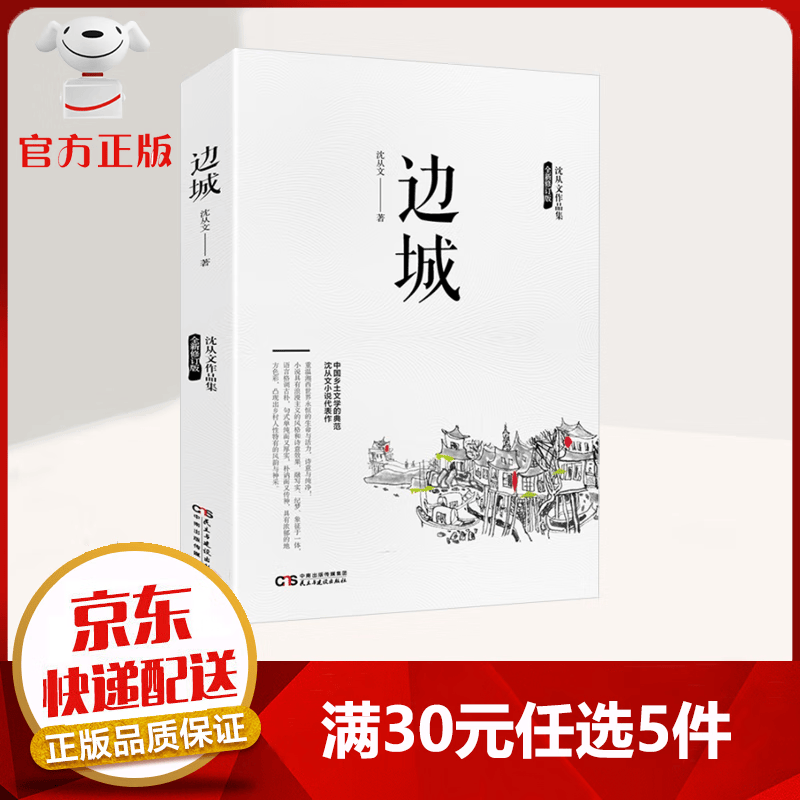 【9.9元特价专区包邮】边城 沈从文作品（纪念典藏版） 重温湘西世界永恒的生命与活力 中国乡土文学的典范