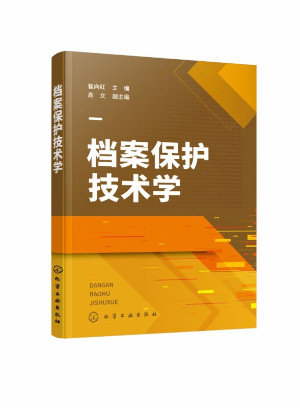 档案保护技术学 延长档案生命的书 详细介绍大量档案保护技术 了解档案材料和类型的发展变化 各种档案的特点