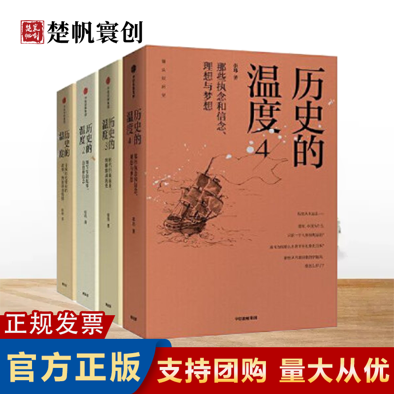 历史的温度(1-4) 共4册 现货