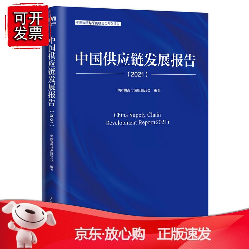 正版 中国供应链发展报告（2021）