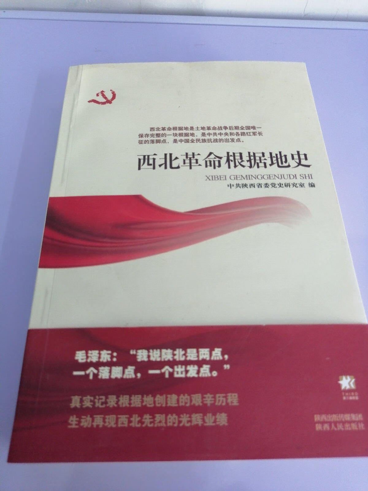 【二手9成新】西北革命根据地史 中共陕西省委党史研究室 陕西人民