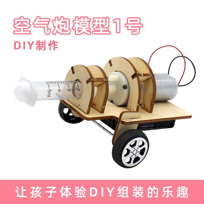 千水星空气炮模型1号学生手工拼装模型diy科技小制作玩具材料包趣味小