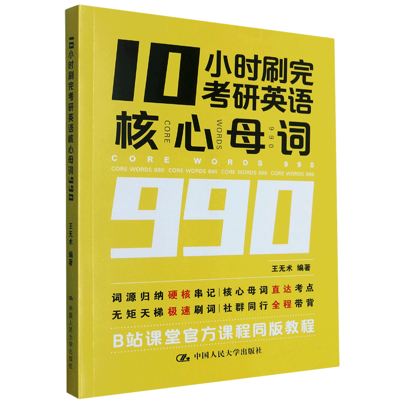 10小时刷完考研英语核心母词990