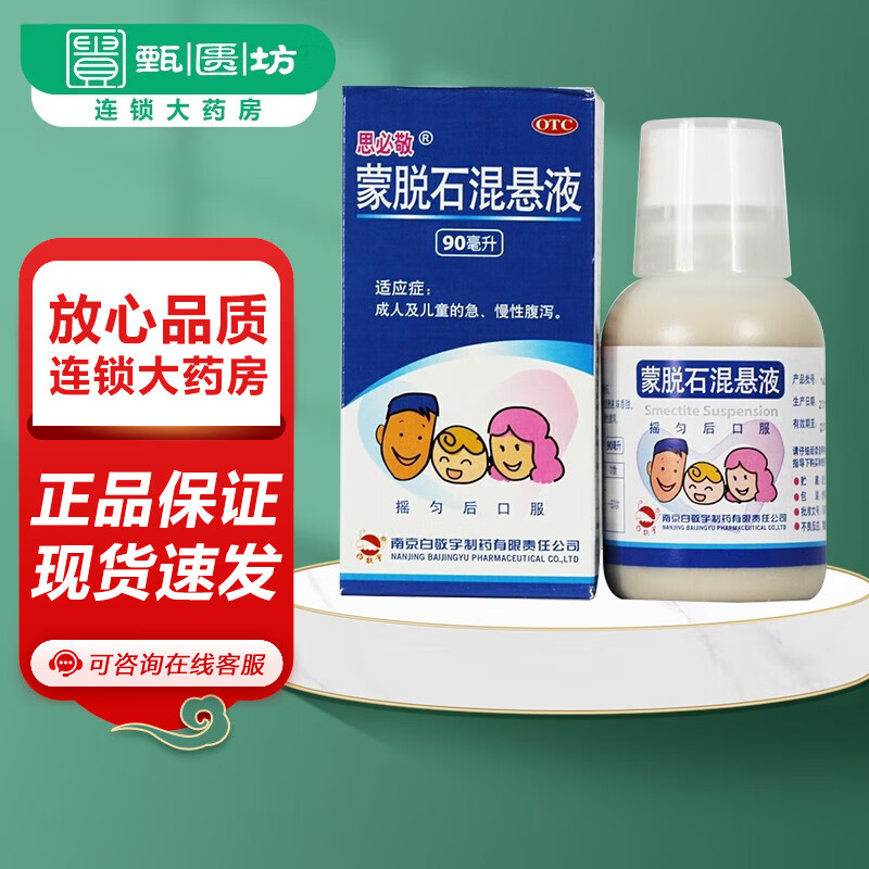 效期至2025】思必敬 蒙脱石混悬液 90ml:9g及儿童急,慢性腹泻 1盒