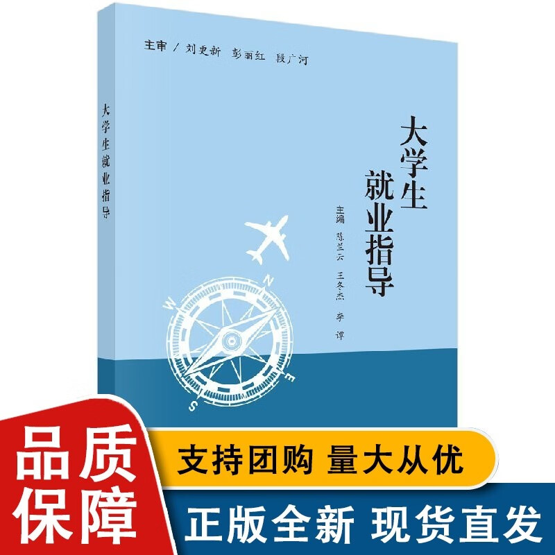 大学生就业指导/陈兰云 冬杰 李谭