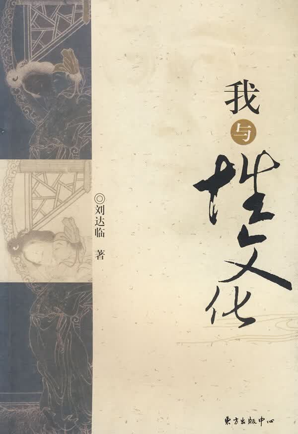 我与性文化【正版】