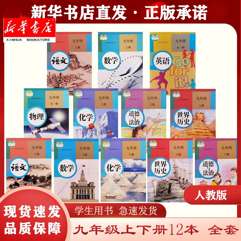 【新华套装】9九年级语文数学英语世界历史道德与法治物理化学人教版上下册初三全套课本12本人民教育出版社教材学生用书