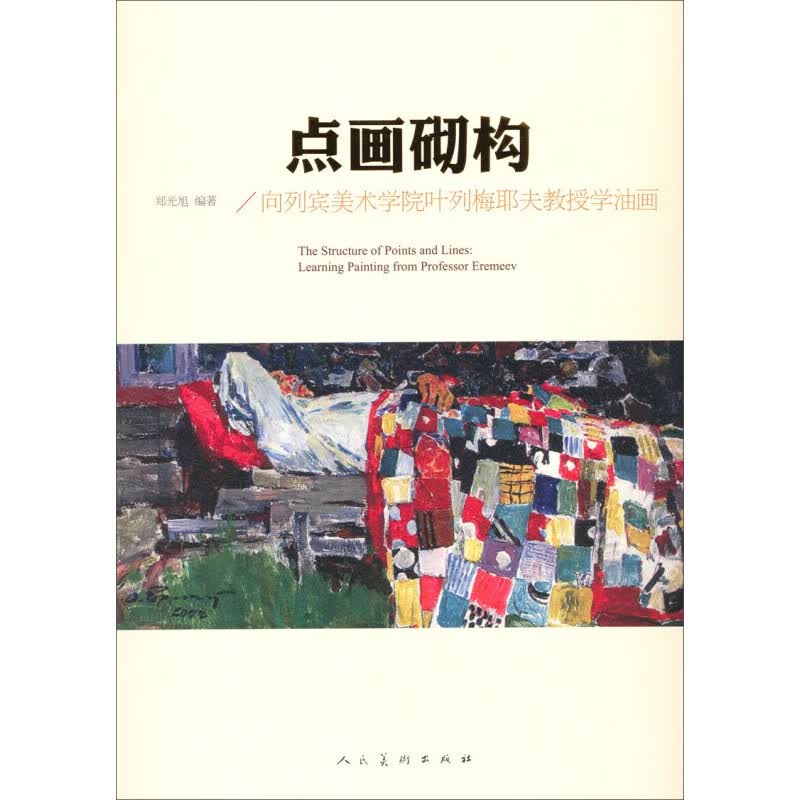 正版点画砌构向列宾美术学院叶列梅耶夫教授学油画 人民美术出版社