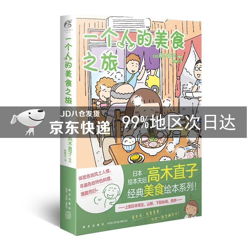 高木直子:一个人的美食之旅