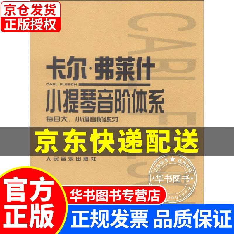 卡尔·弗莱什小提琴音阶体系 正版