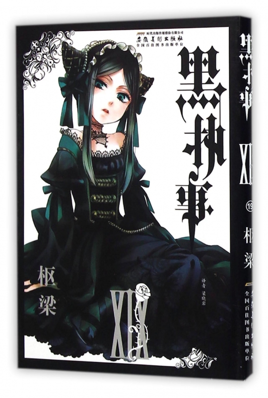 黑执事(19)