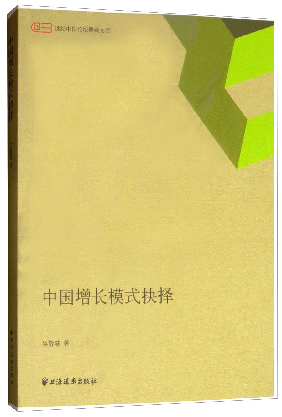 中国增长模式抉择
