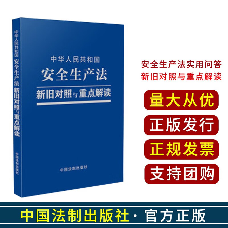 中华人民共和国安全生产法 法律法规 2021新修订 新旧对照与重点解读