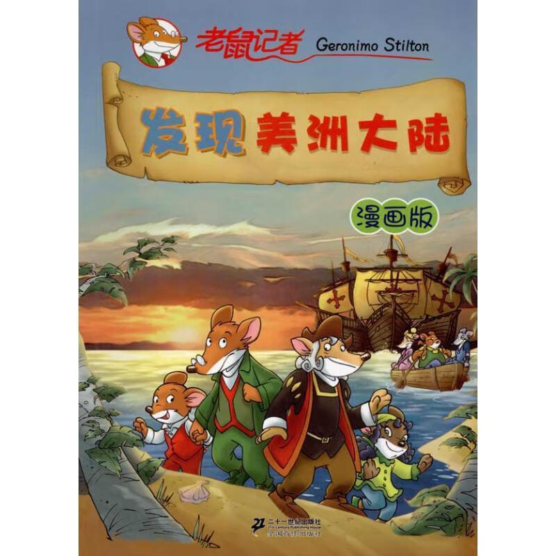 发现美洲大陆 老鼠记者漫画版 (意)斯蒂顿 著,王建全 译【正版书】