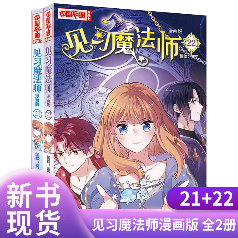 见习魔法师1-25册全套25本漫画版中国卡通书小学生7-10岁儿童动漫小说卡通故事奇幻校园少年青春文学梦的花粉店月影马戏团漫画书籍 21+22册