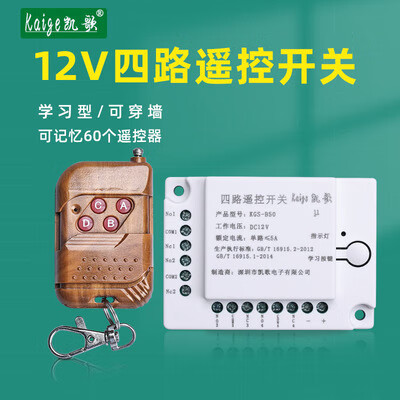 悦常盛无线遥控模块 12V 四路遥控开关 灯具 插座遥控控制器 12伏4路 12伏4路