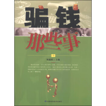 骗钱那些事 何通讯 编