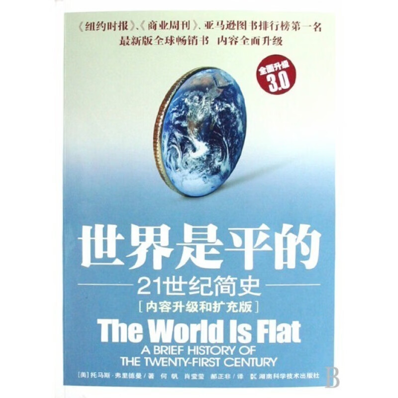 世界是平的 21世纪简史 信睿