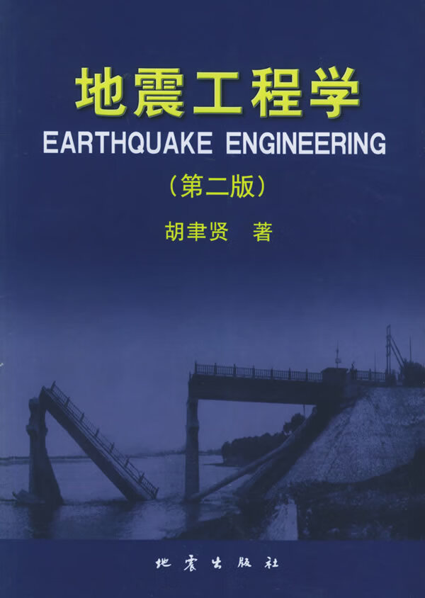 地震工程学 胡聿贤 著【正版图书】