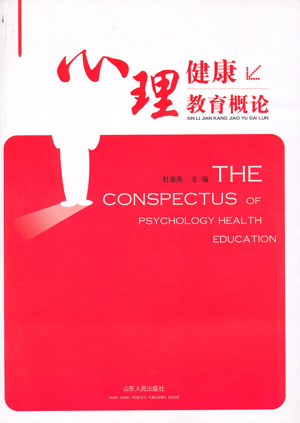 心理健康教育概论【放心选购】