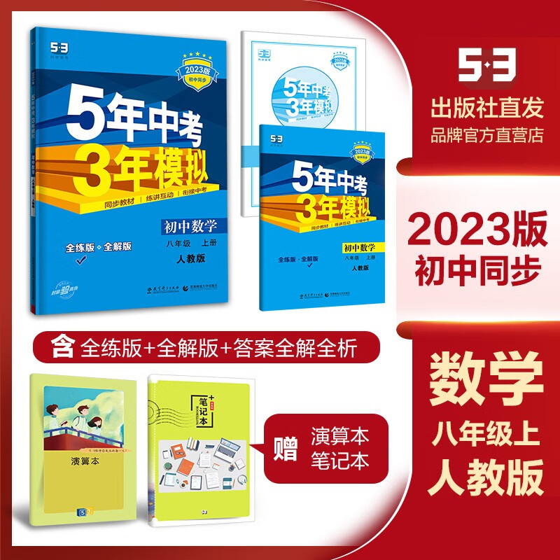 曲一线官方正版 2023版五年中考三年模拟八年级上册数学人教版 5年中考3年模拟8年级数学初二上册练习册五三