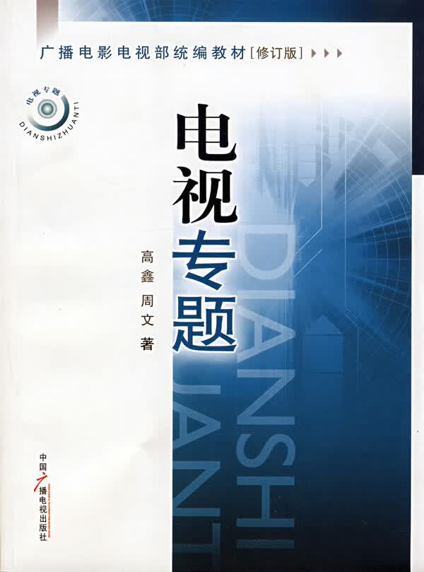 电视专题 高鑫,周文