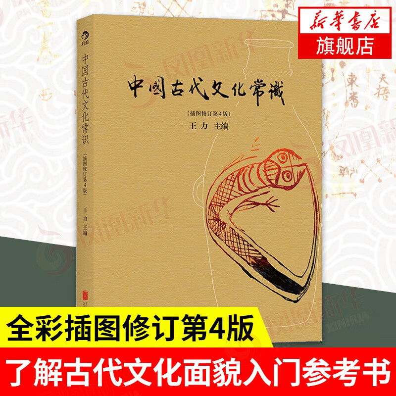 中国古代文化常识（插图修订第4版）（四色平装）