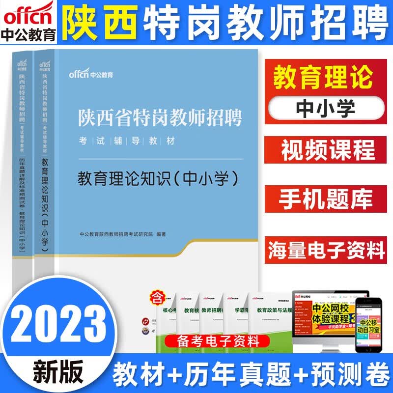 中公陕西特岗教师招聘考试用书2023陕西特岗幼儿园教招小学语文数学英语教材试卷教育理论知识历年真题 陕西 教育理论（中小学）教材+试卷