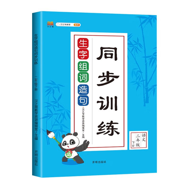 小学语文二年级下册生字组词造句同步训练部编人教版专项练习题看拼音写词语搭配句子大全