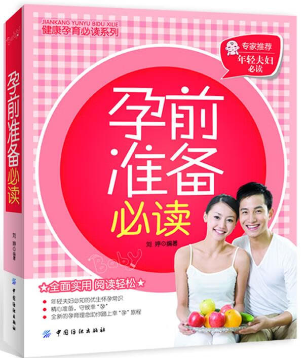 孕前准备必读 刘婷【正版图书】