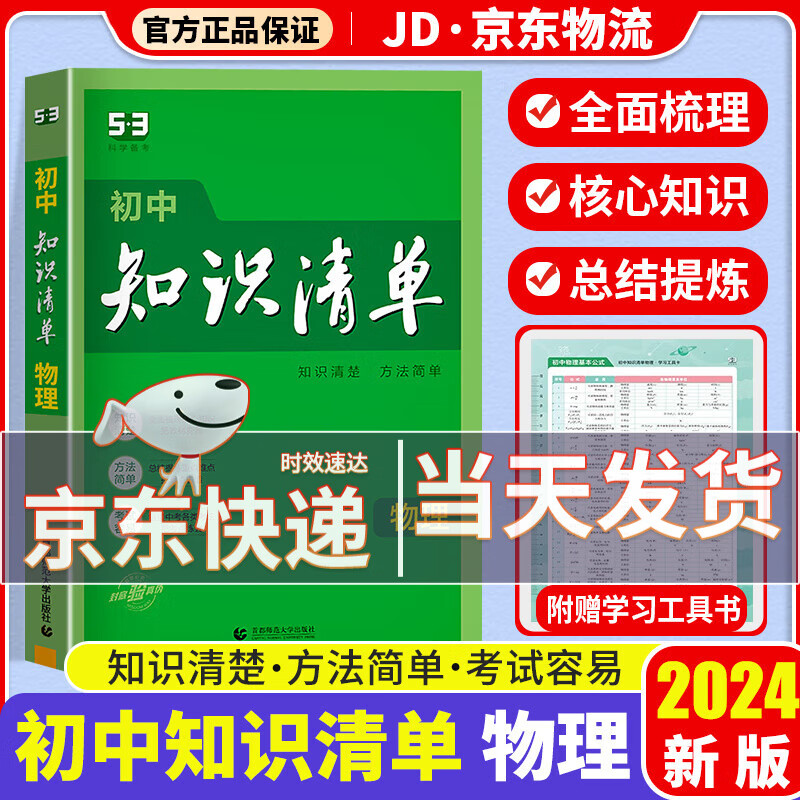 【科目自选】2024新版知识清单初中知识清单全套 初一初二初三适用初中教辅书曲一线 初中物理