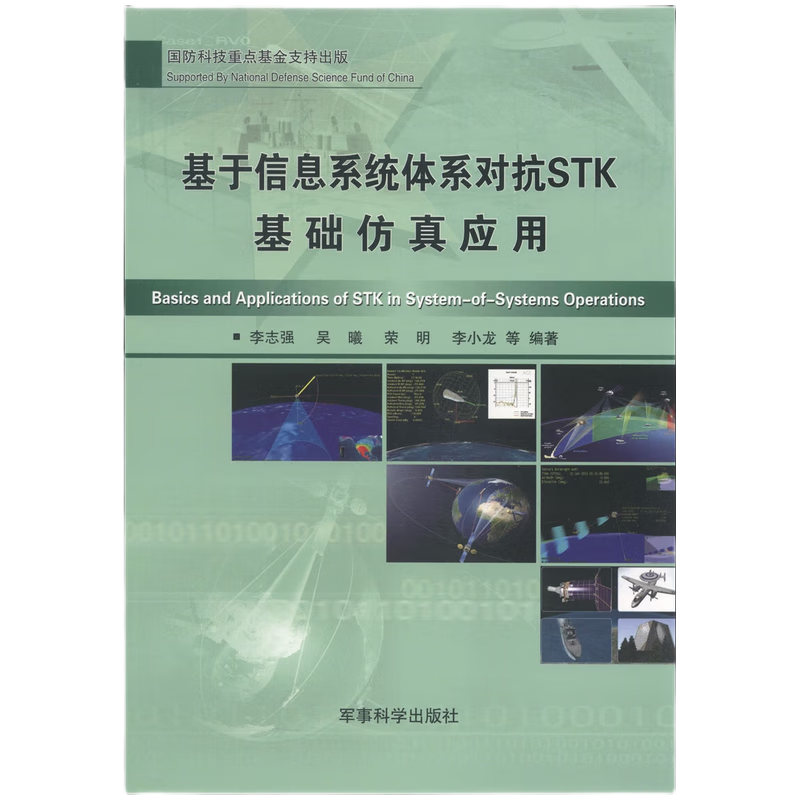 基于信息系统体系对抗STK基础仿真应用 [Basics and Applicaltion