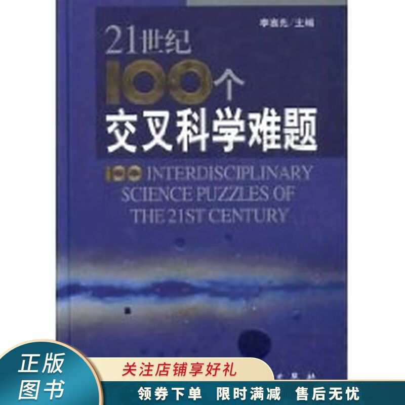 21世纪100个交叉科学难题