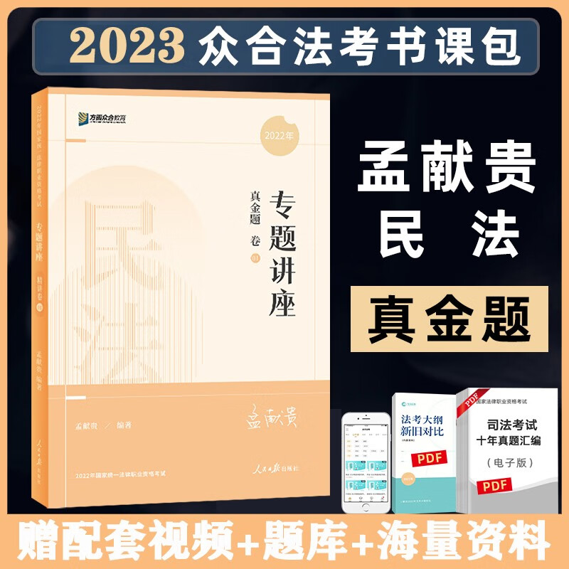 众合法考2023客观题专题讲座真金题卷 法考2023 国家法律职业资格考试用书教材配套习题真题卷 司法考试 众合法考 孟献贵 民法