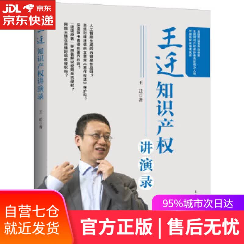 【新华书店】王迁知识产权讲演录 王迁 著 上海人民出版社 9787208171961