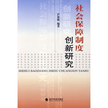社会保障制度创新研究【正版图书】