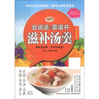 会说话的菜谱书:滋补汤羹 陈志田