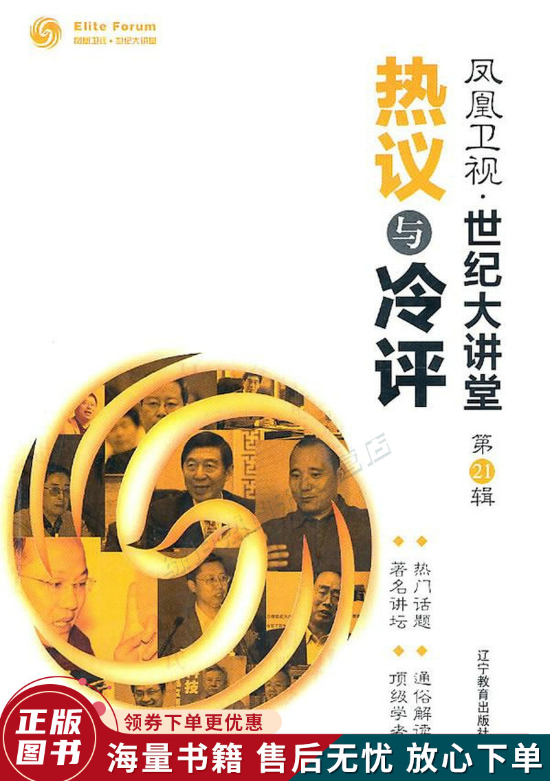 世纪大讲堂第21辑:热议与冷评